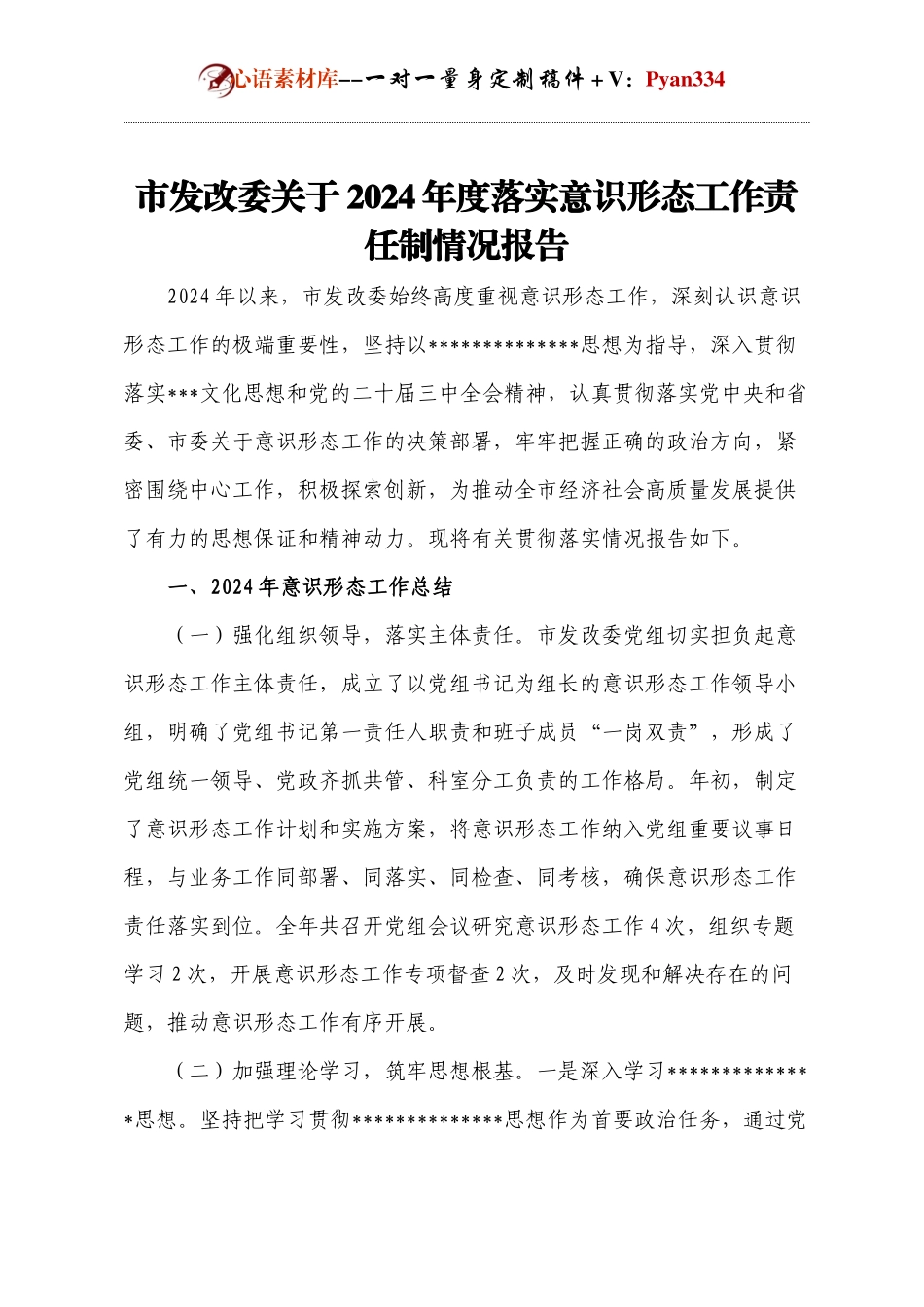 市发改委关于2024年度落实意识形态工作责任制情况报告.docx_第1页