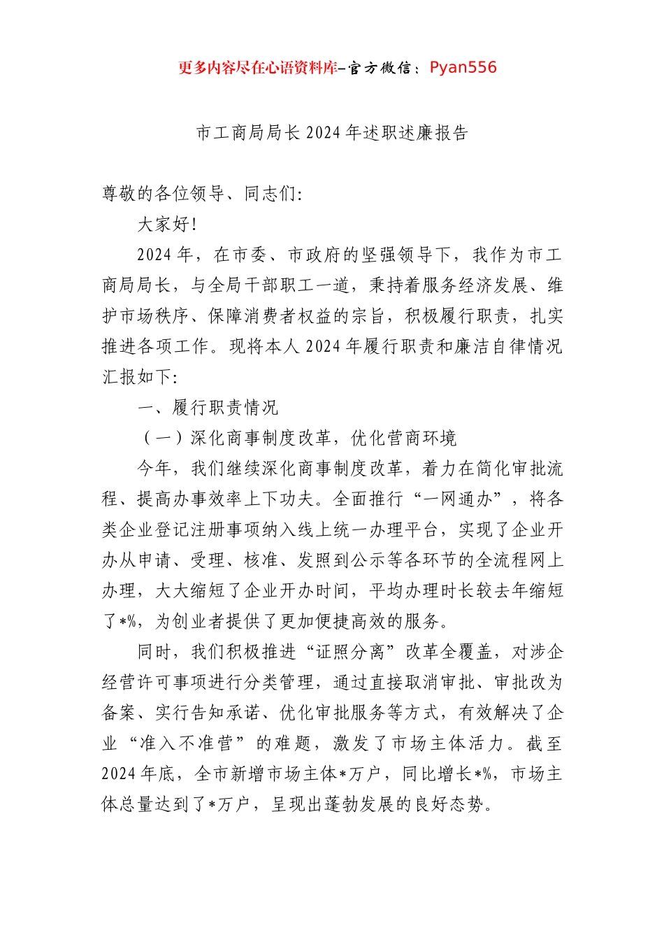 市工商局局长2024年述职述廉报告.docx_第1页