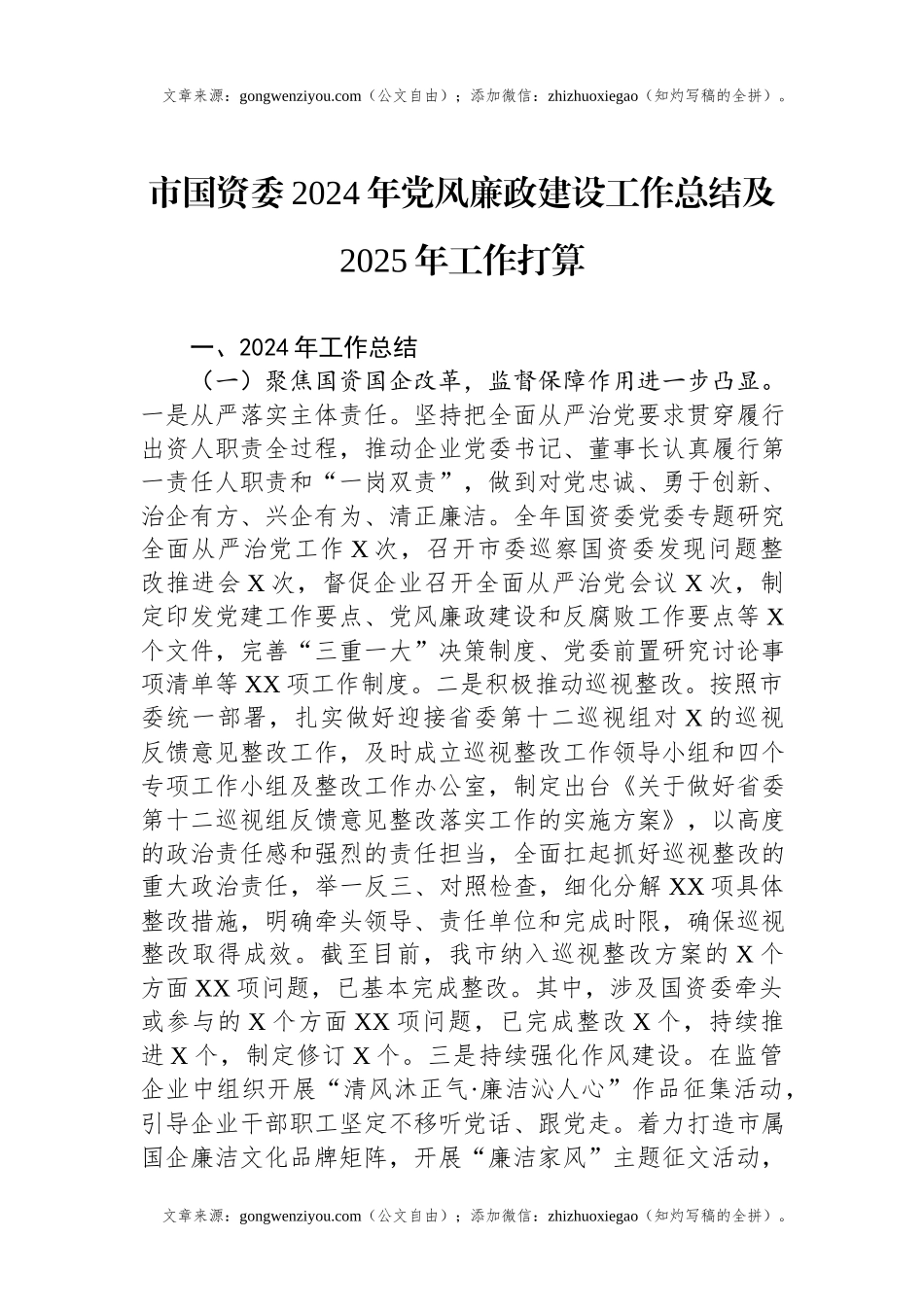 市国资委2024年党风廉政建设工作总结及2025年工作打算.docx_第1页