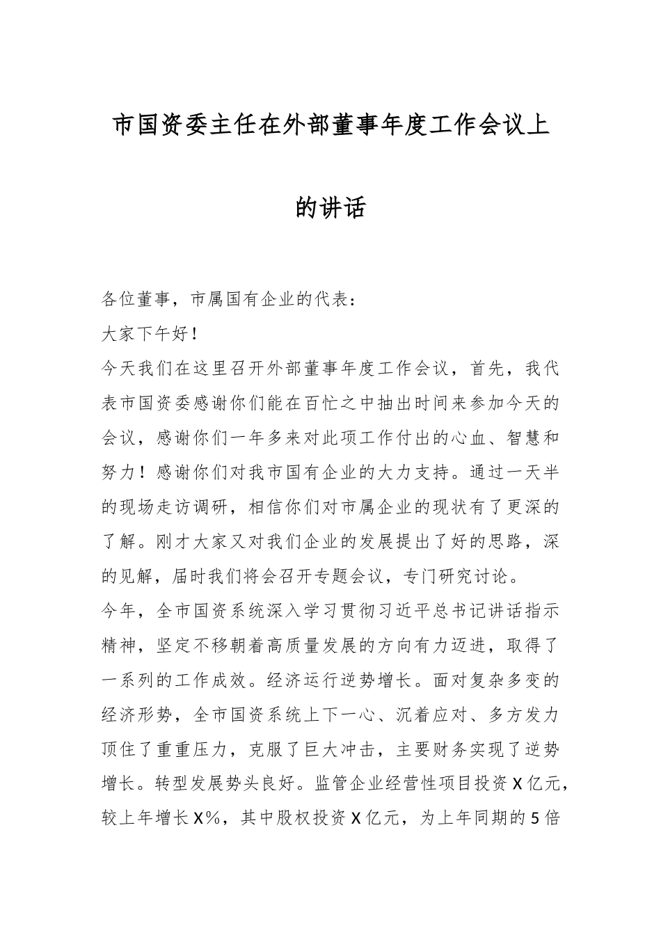 市国资委主任在外部董事年度工作会议上的讲话.docx_第1页