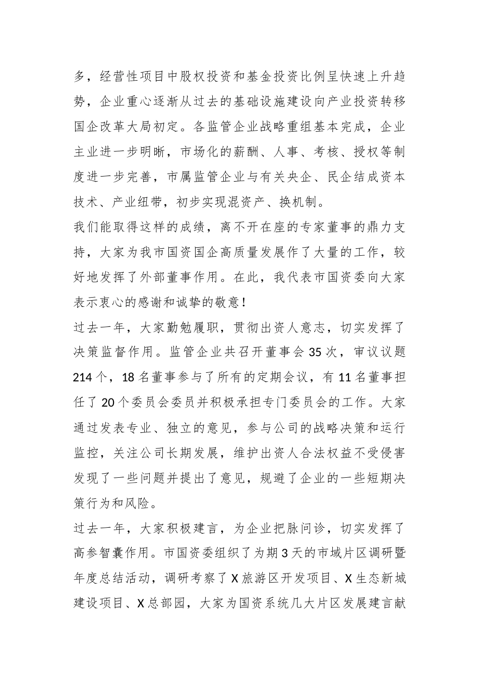 市国资委主任在外部董事年度工作会议上的讲话.docx_第2页