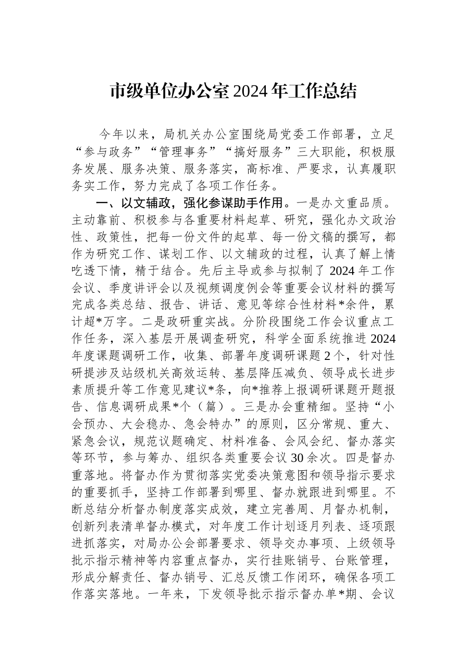 市级单位办公室2024年工作总结.docx_第1页