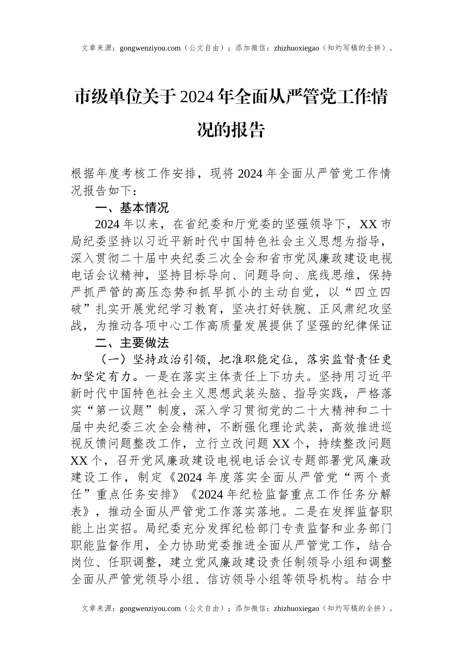 市级单位关于2024年全面从严管党工作情况的报告.docx_第1页