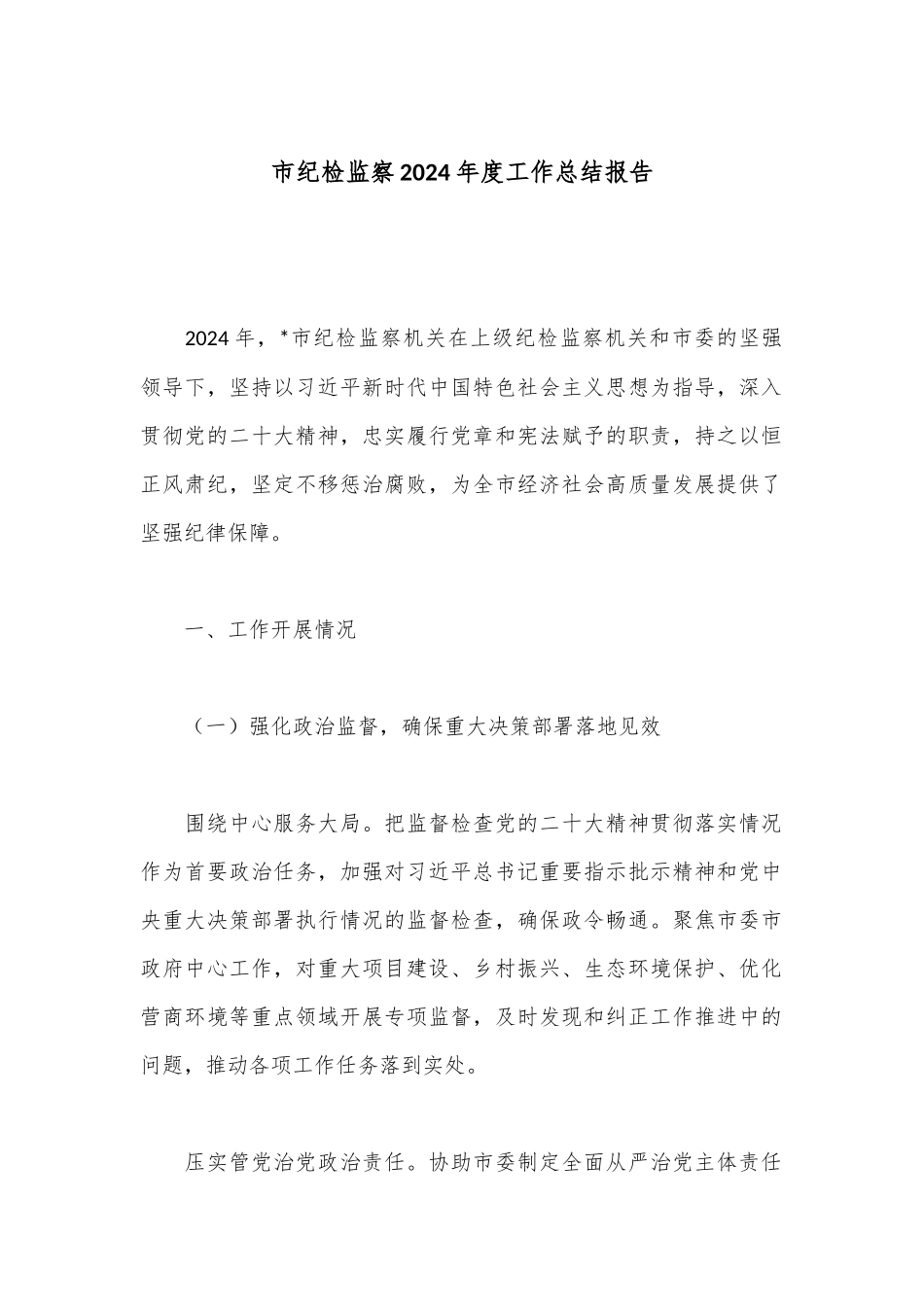 市纪检监察2024年度工作总结报告.docx_第1页