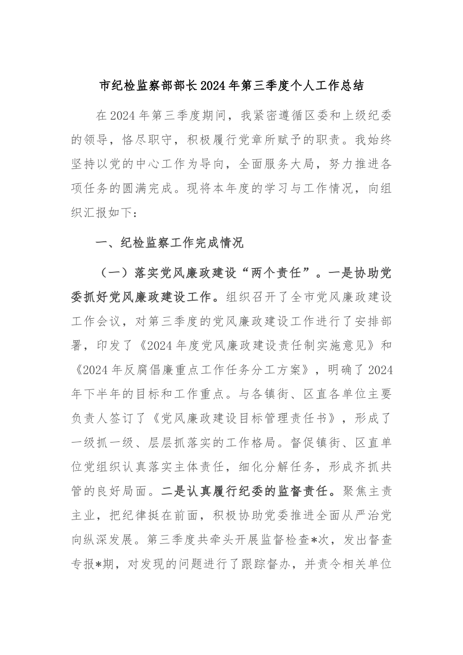 市纪检监察部部长2024年第三季度个人工作总结.docx_第1页