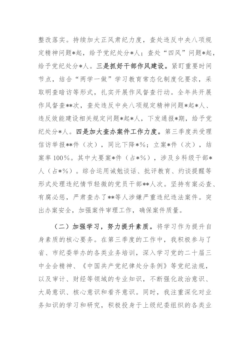 市纪检监察部部长2024年第三季度个人工作总结.docx_第2页