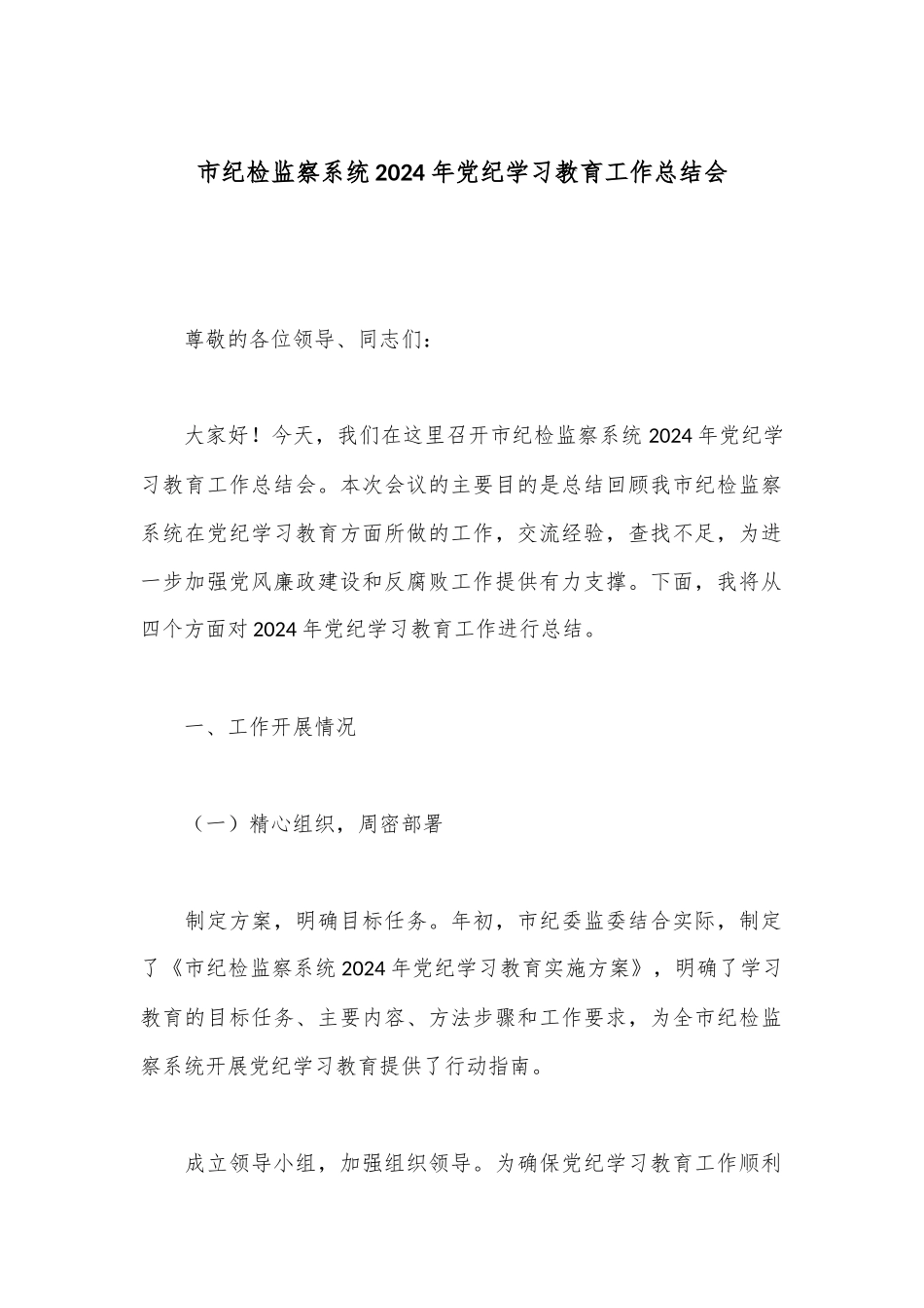 市纪检监察系统2024年党纪学习教育工作总结会.docx_第1页