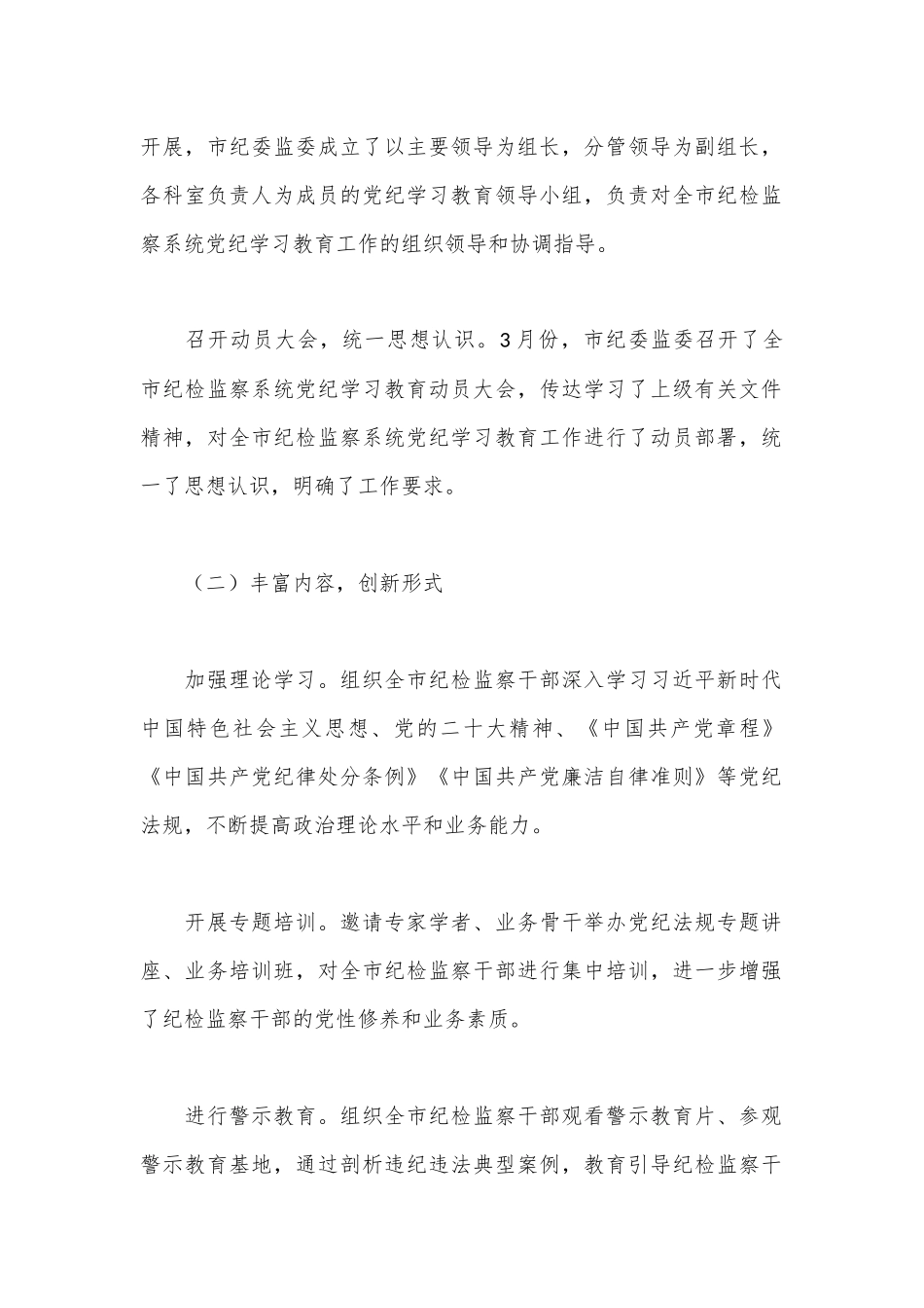 市纪检监察系统2024年党纪学习教育工作总结会.docx_第2页