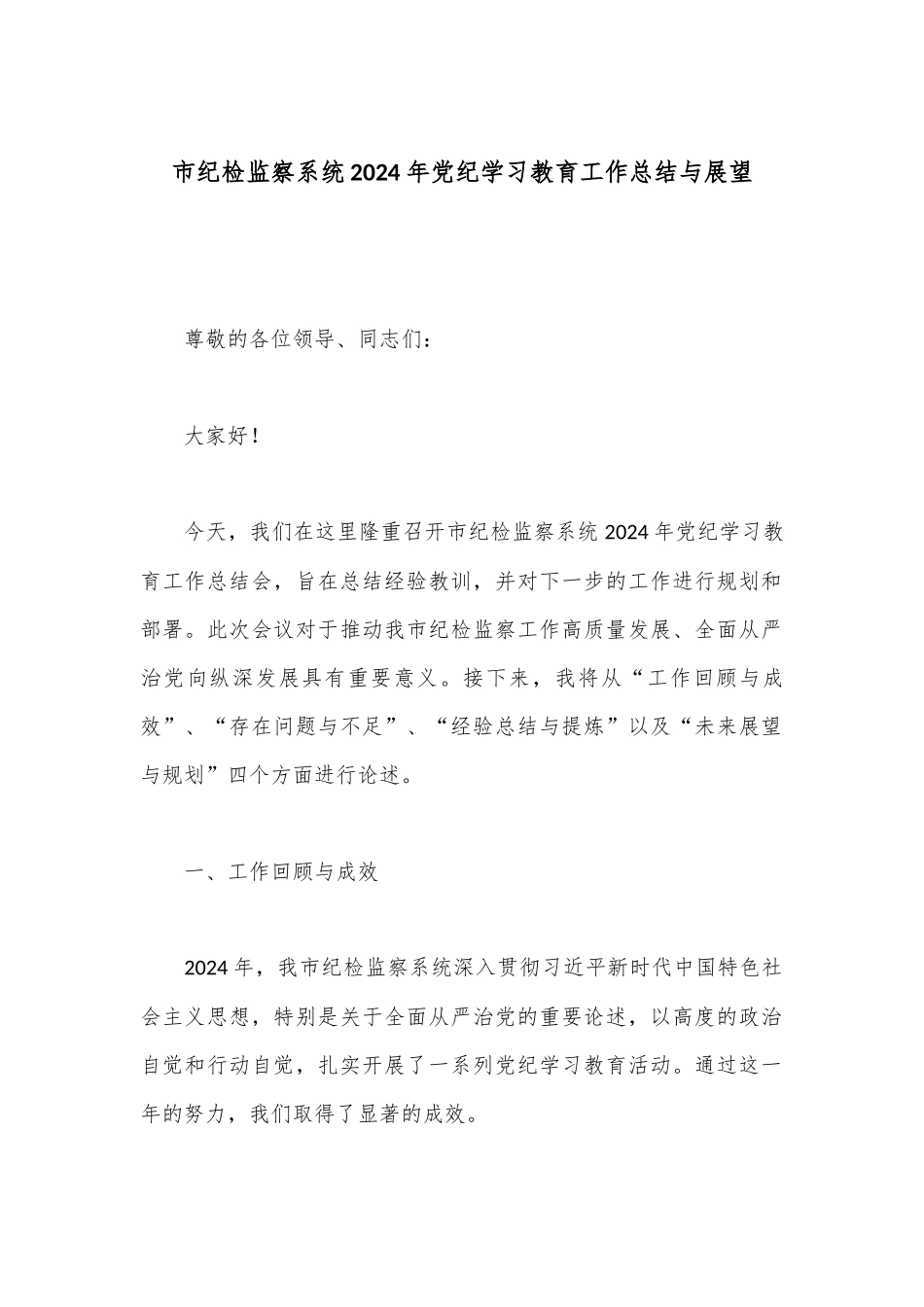 市纪检监察系统2024年党纪学习教育工作总结与展望.docx_第1页