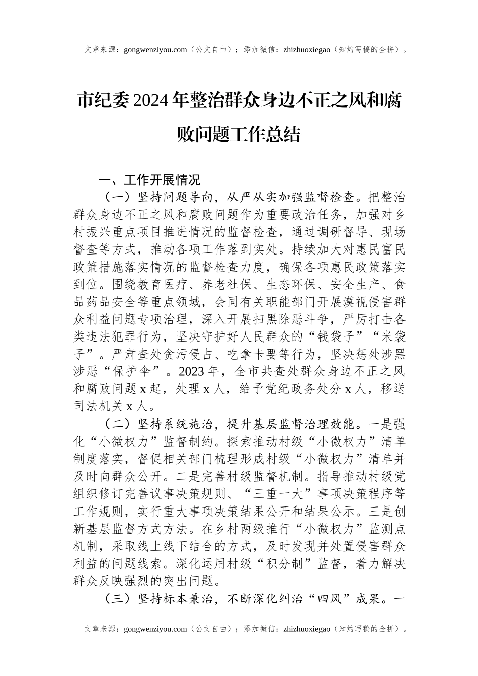 市纪委2024年整治群众身边不正之风和腐败问题工作总结.docx_第1页