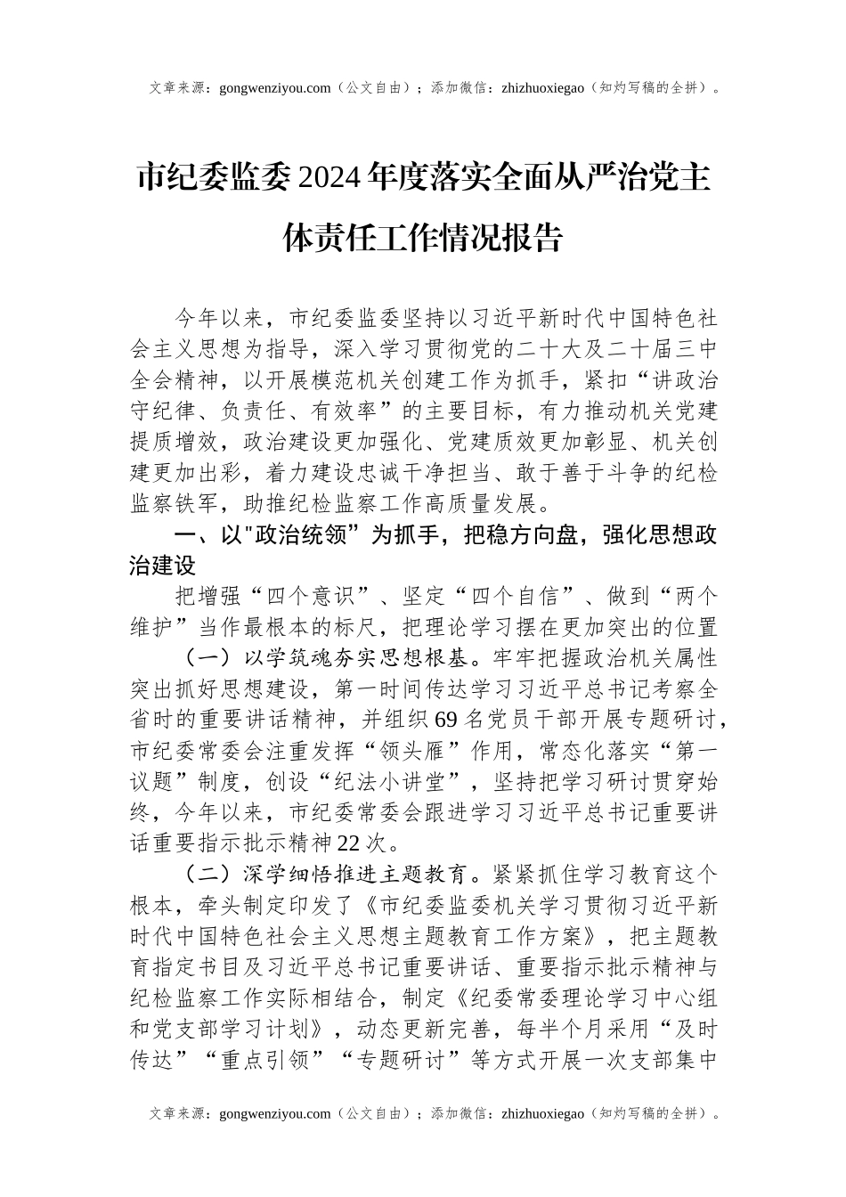 市纪委监委2024年度落实全面从严治党主体责任工作情况报告.docx_第1页