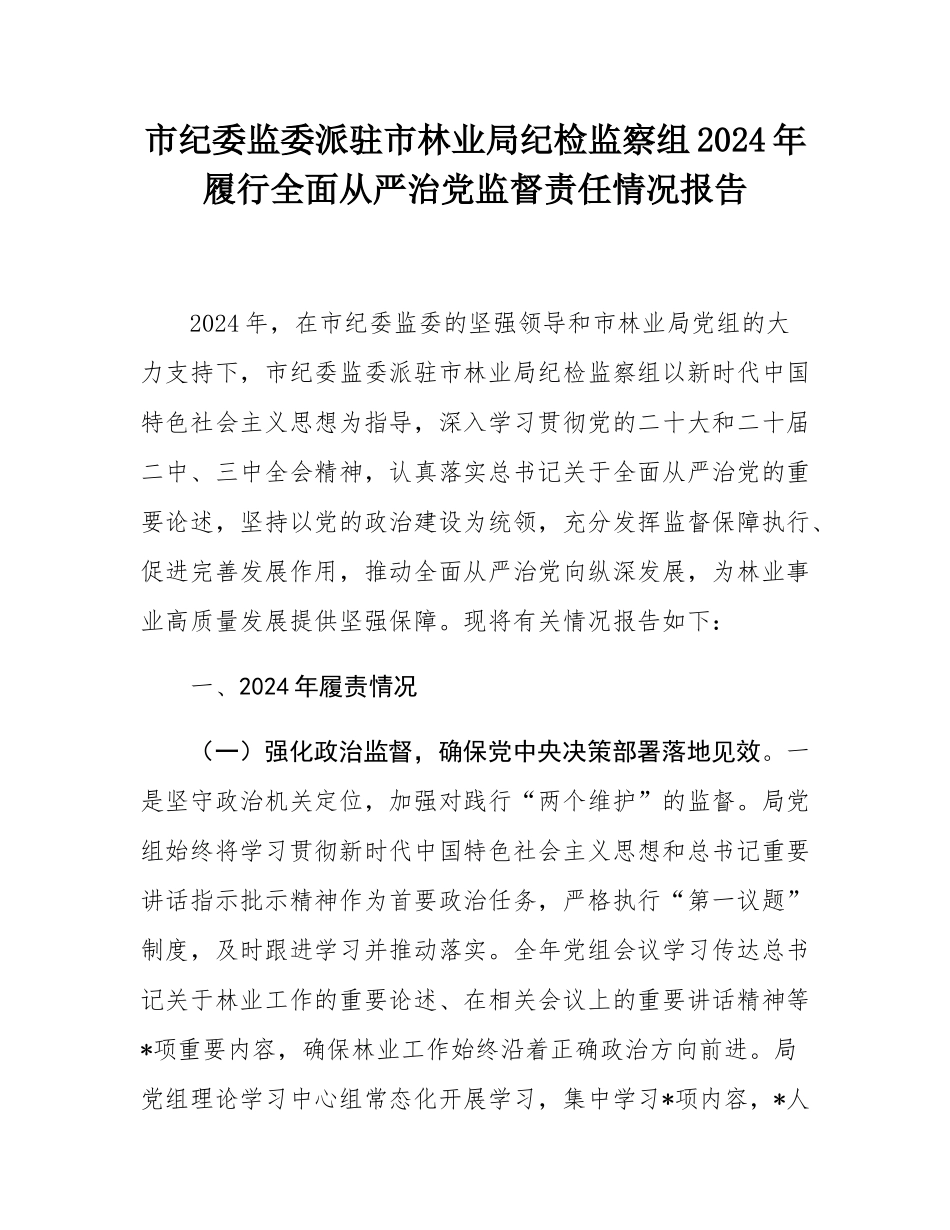 市纪委监委派驻市林业局纪检监察组2024年履行全面从严治党监督责任情况报告.docx_第1页