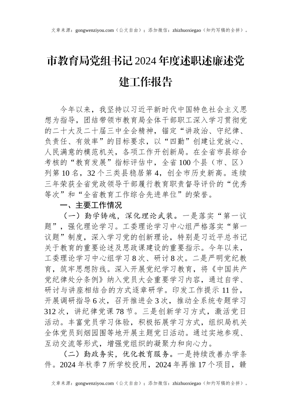 市教育局党组书记2024年度述职述廉述党建工作报告.docx_第1页