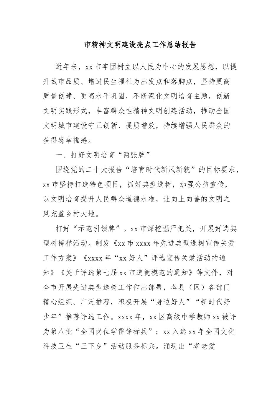 市精神文明建设亮点工作总结报告.docx_第1页