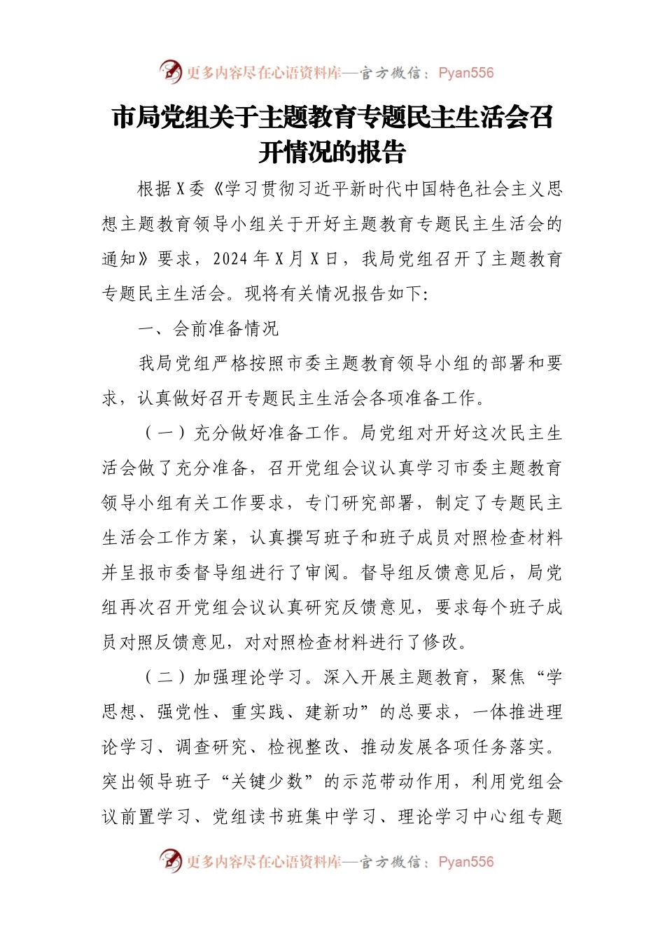 市局党组关于主题教育专题民主生活会召开情况的报告.docx_第1页