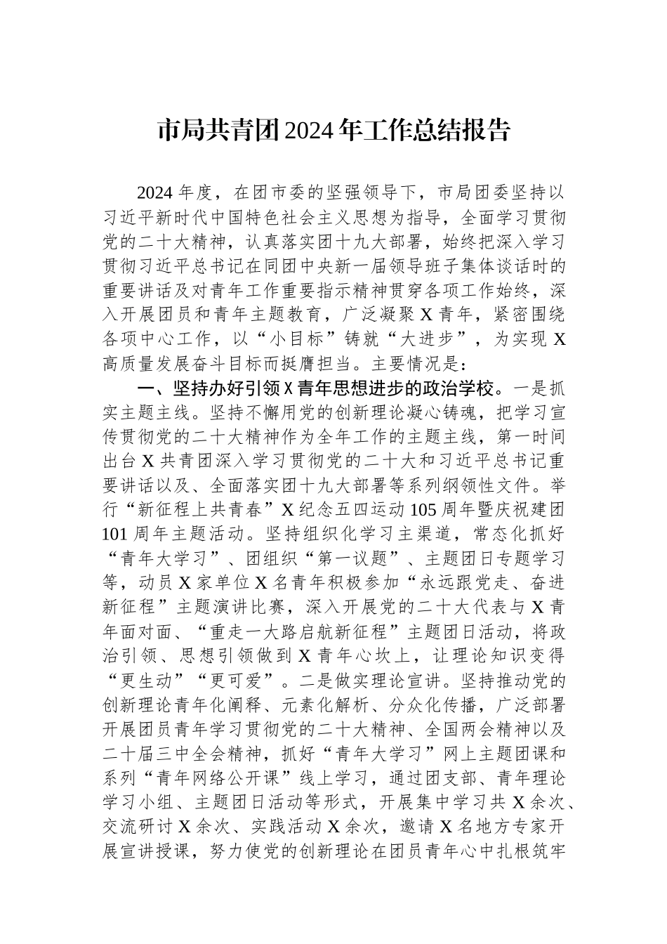 市局共青团2024年工作总结报告.docx_第1页