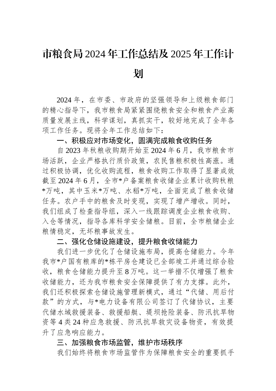 市粮食局2024年工作总结及2025年工作计划.docx_第1页