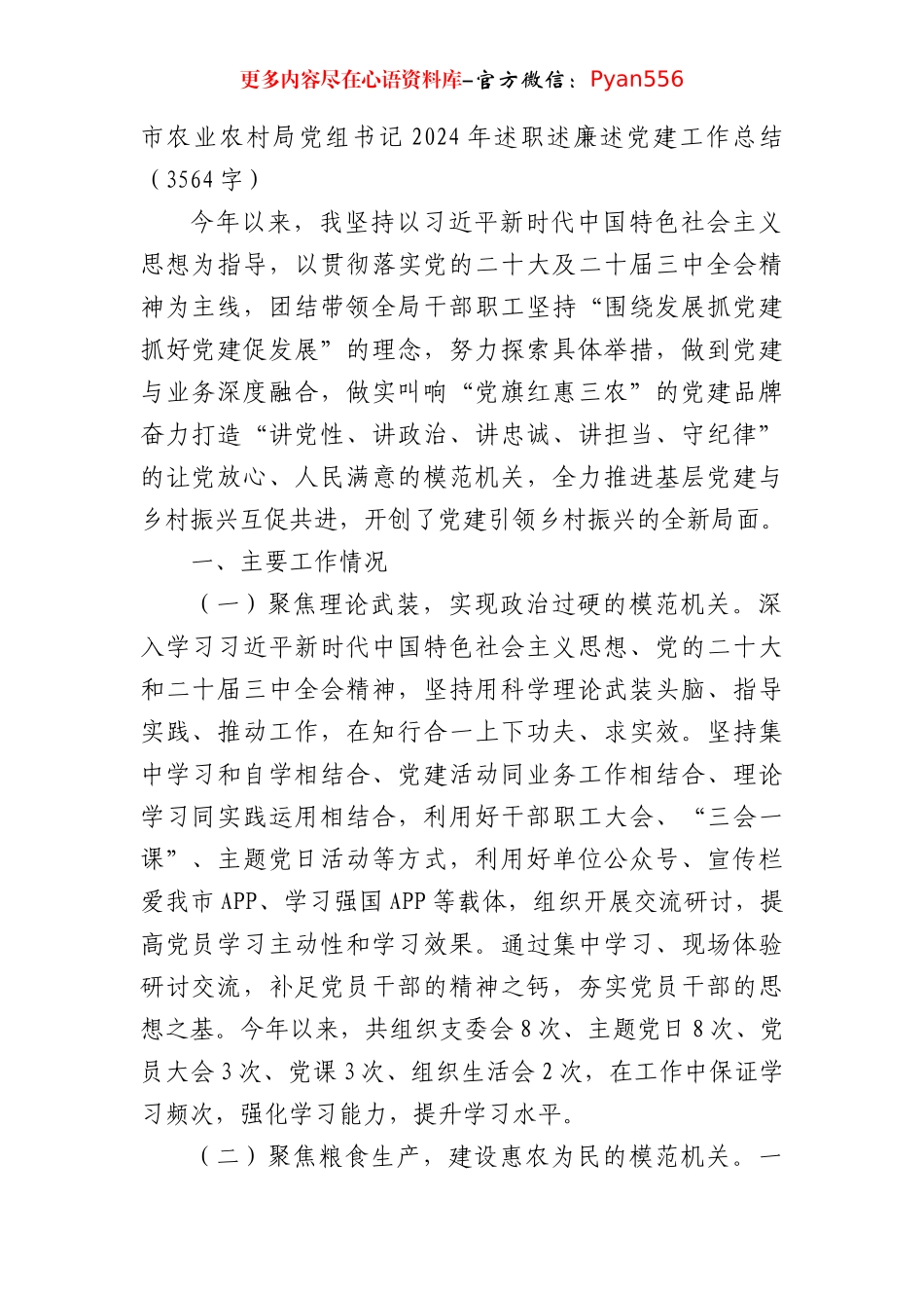 市农业农村局党组书记2024年述职述廉述党建工作总结（3564字）.docx_第1页