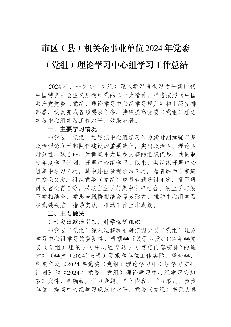 市区（县）机关企事业单位2024年党委（党组）理论学习中心组学习工作总结.docx_第1页