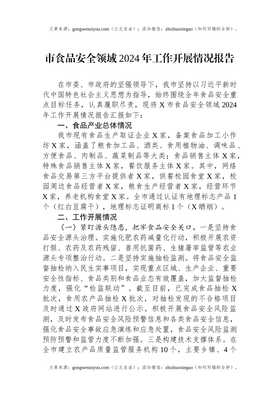 市食品安全领域2024年工作开展情况报告.docx_第1页