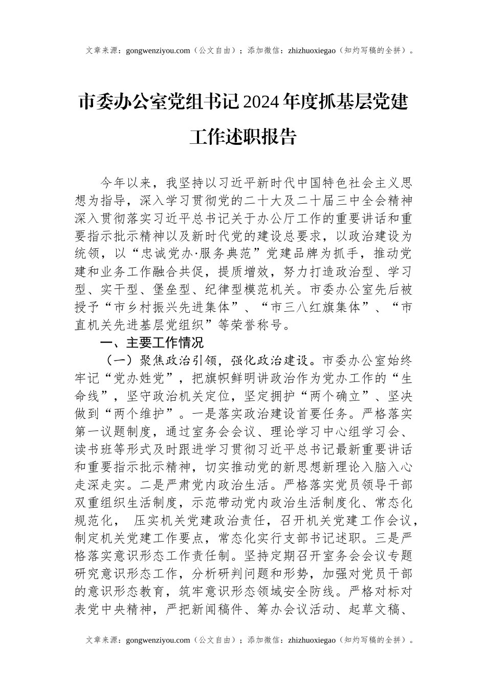 市委办公室党组书记2024年度抓基层党建工作述职报告.docx_第1页