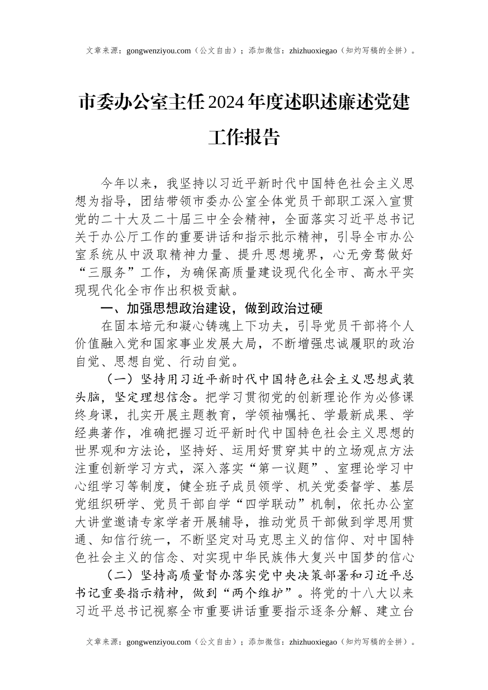 市委办公室主任2024年度述职述廉述党建工作报告.docx_第1页