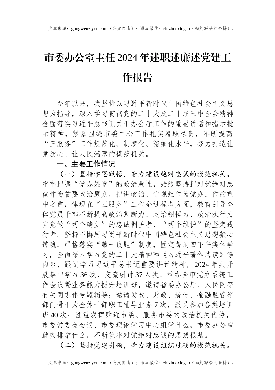 市委办公室主任2024年述职述廉述党建工作报告.docx_第1页