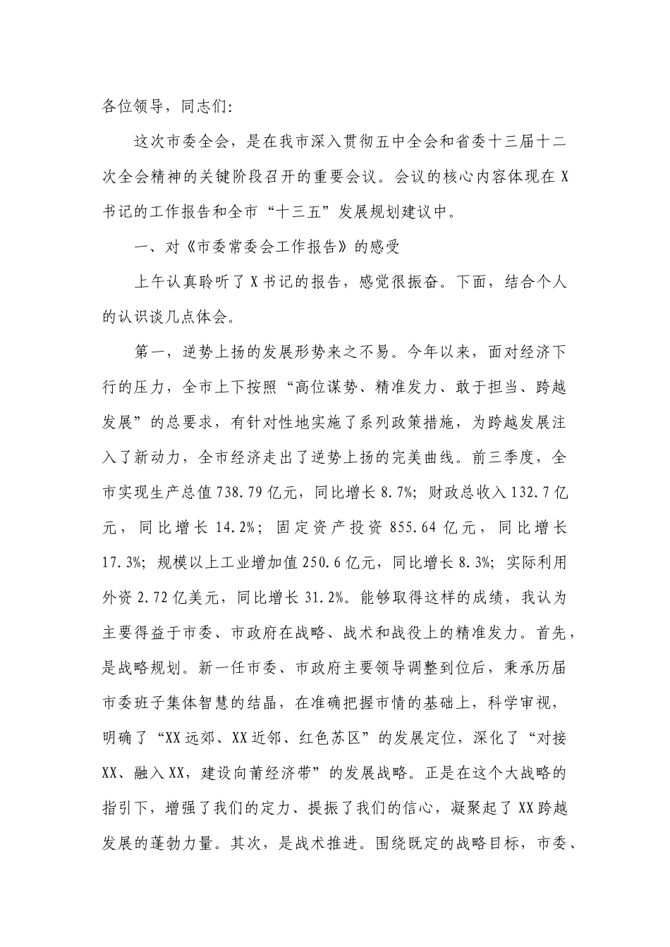 市委全会分组讨论发言材料.docx_第1页