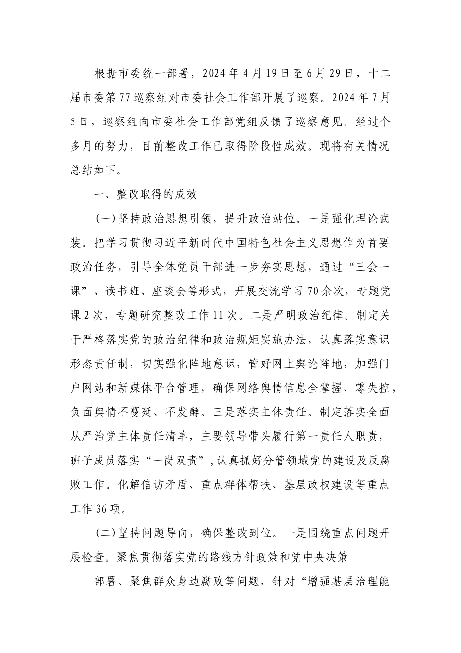 市委社会工作部2024年巡察整改工作总结.docx_第1页