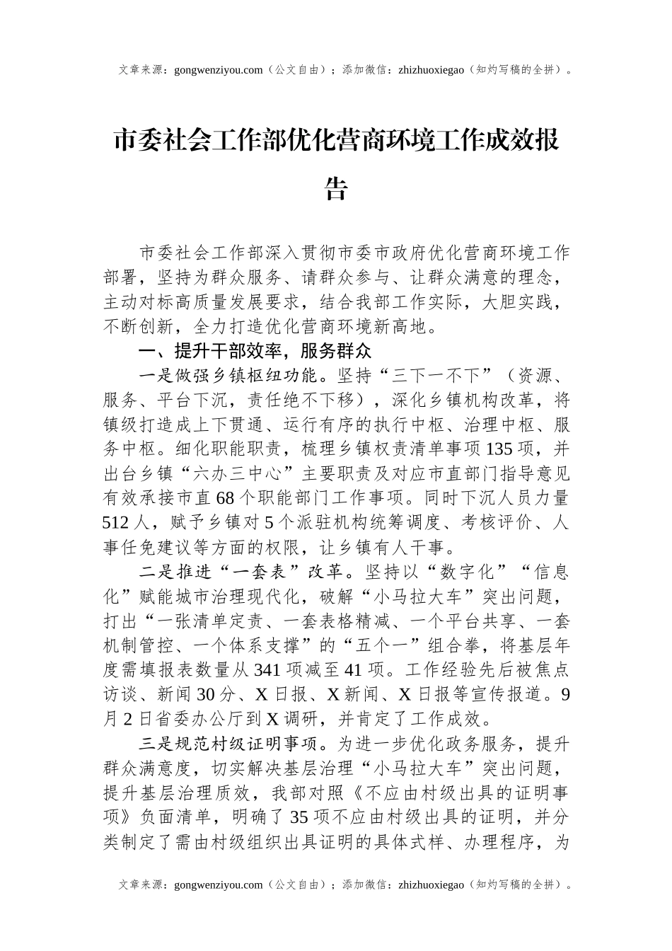 市委社会工作部优化营商环境工作成效报告.docx_第1页
