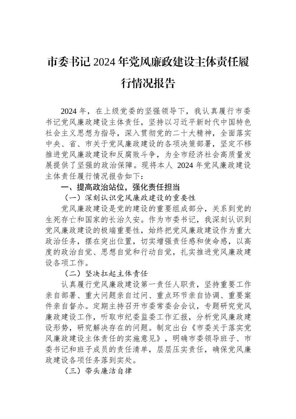 市委书记2024年党风廉政建设主体责任履行情况报告.docx_第1页