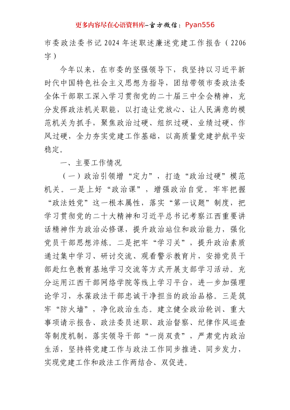 市委政法委书记2024年述职述廉述党建工作报告（2206字）.docx_第1页