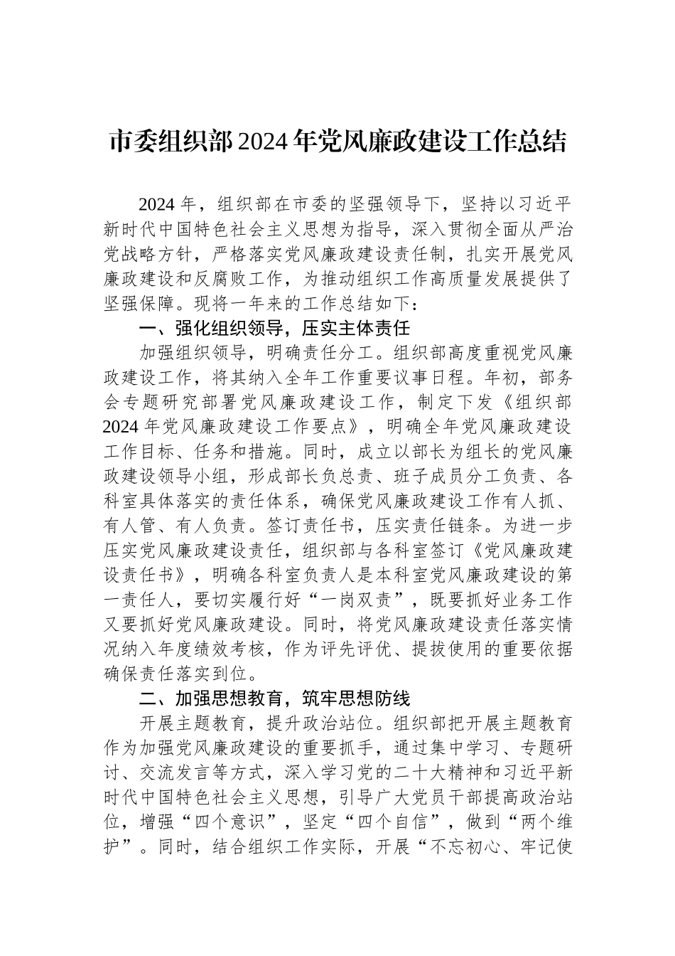 市委组织部2024年党风廉政建设工作总结.docx_第1页