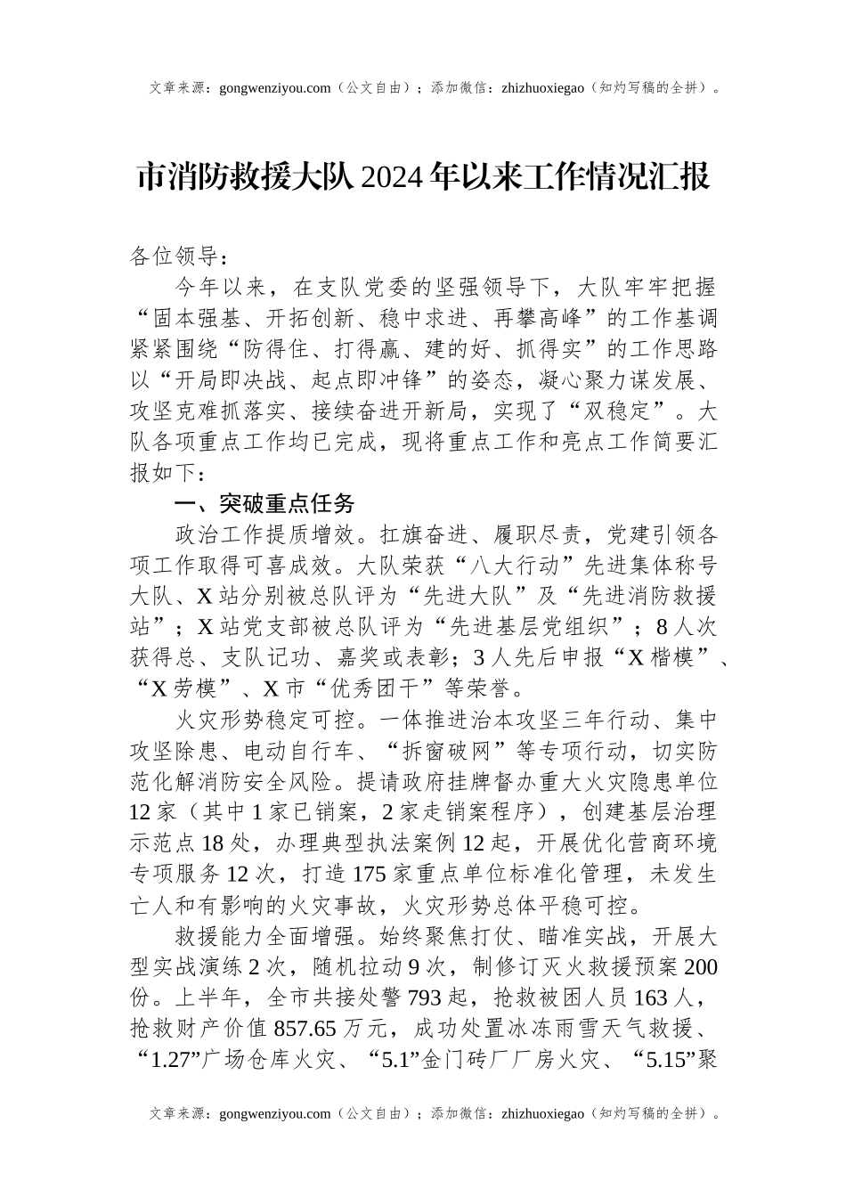 市消防救援大队2024年以来工作情况汇报.docx_第1页
