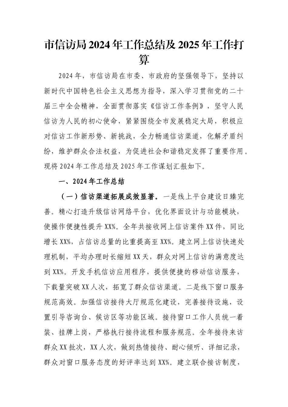 市信访局2024年工作总结及2025年工作打算.docx_第1页