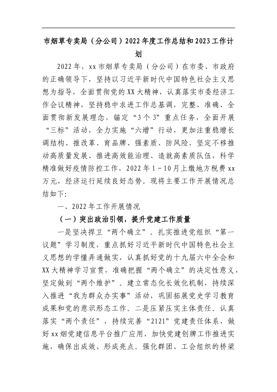 市烟草专卖局（分公司）2022年度工作总结和2023工作计划.docx_第1页