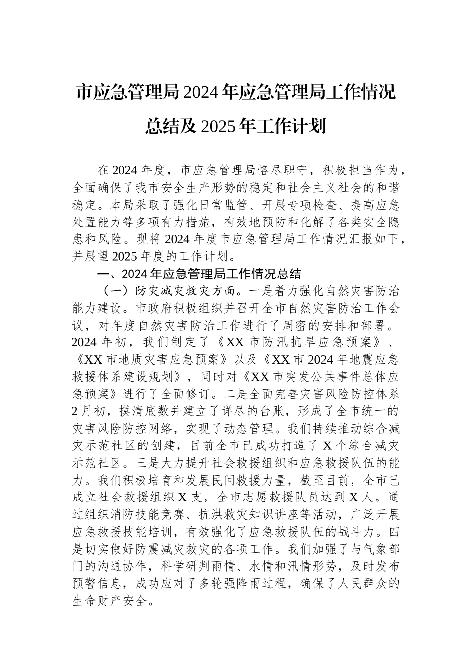 市应急管理局2024年应急管理局工作情况总结及2025年工作计划.docx_第1页