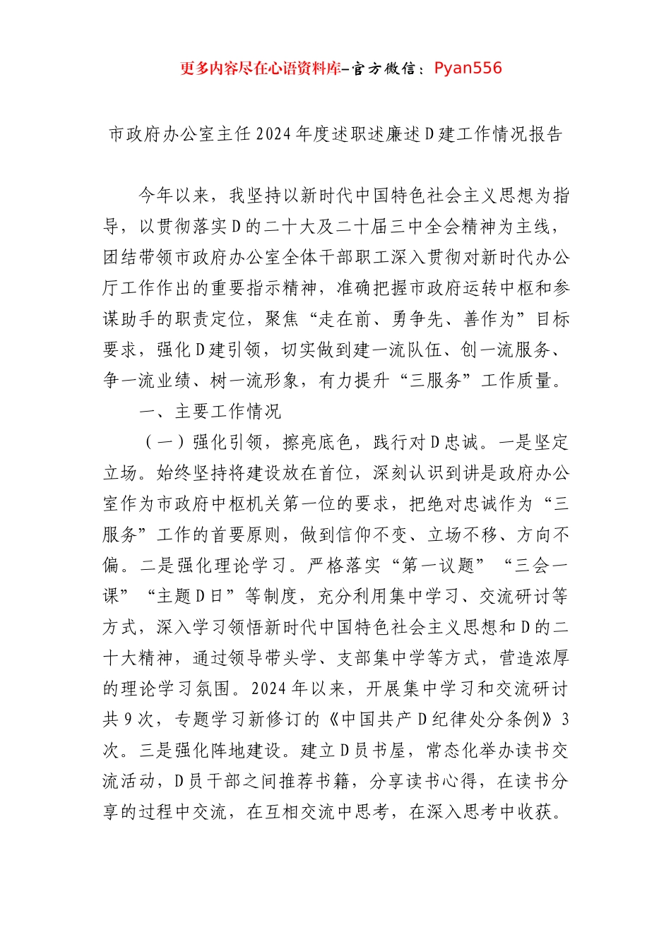 市政府办公室主任2024年度述职述廉述党建工作情况报告.docx_第1页