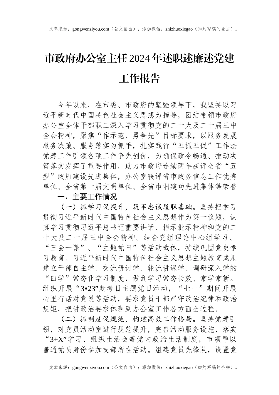 市政府办公室主任2024年述职述廉述党建工作报告.docx_第1页
