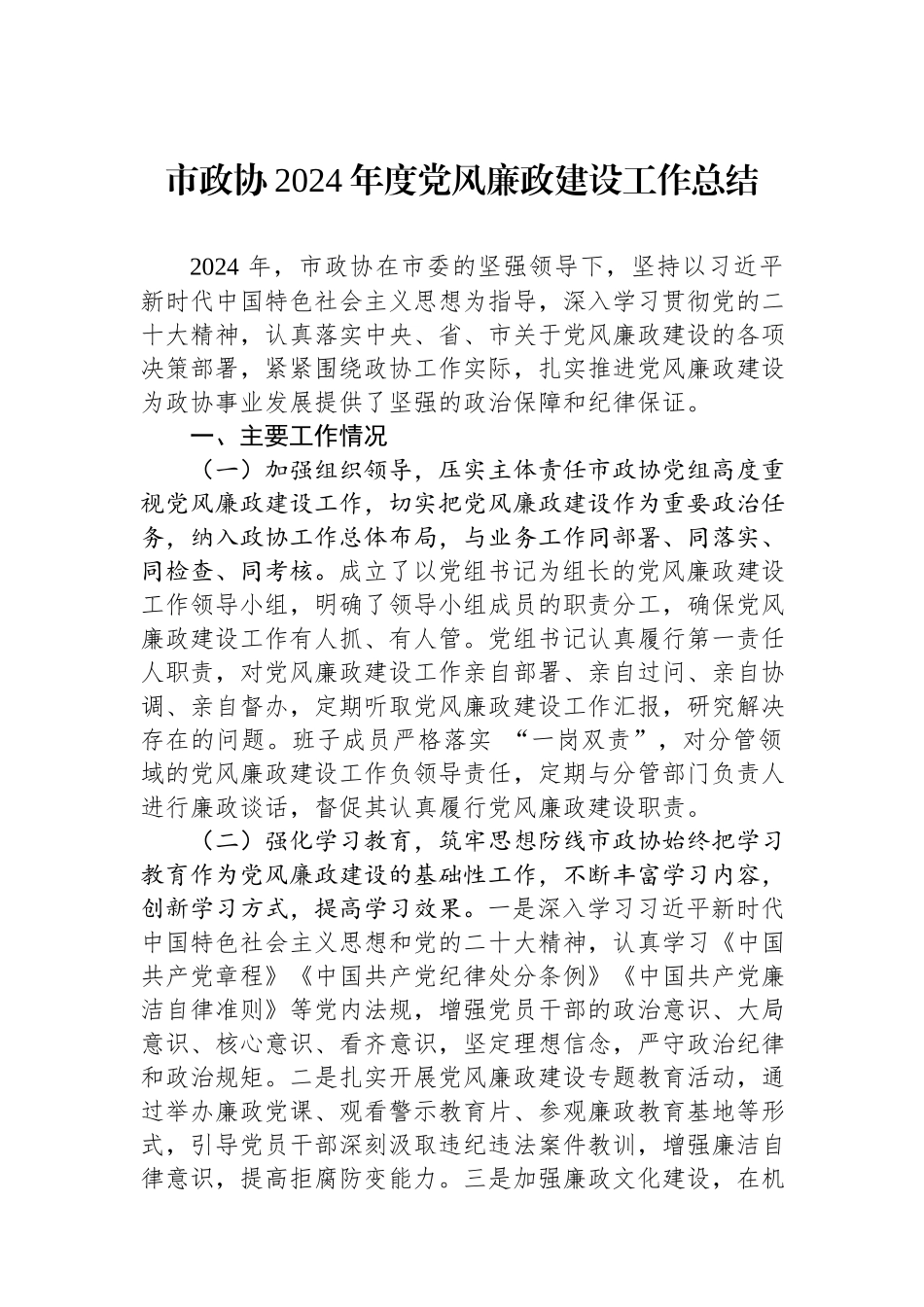 市政协2024年度党风廉政建设工作总结.docx_第1页