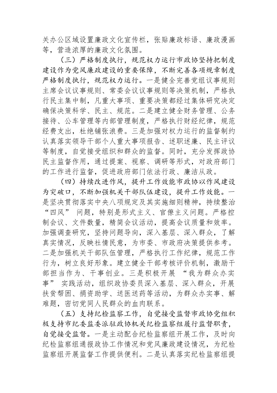 市政协2024年度党风廉政建设工作总结.docx_第2页