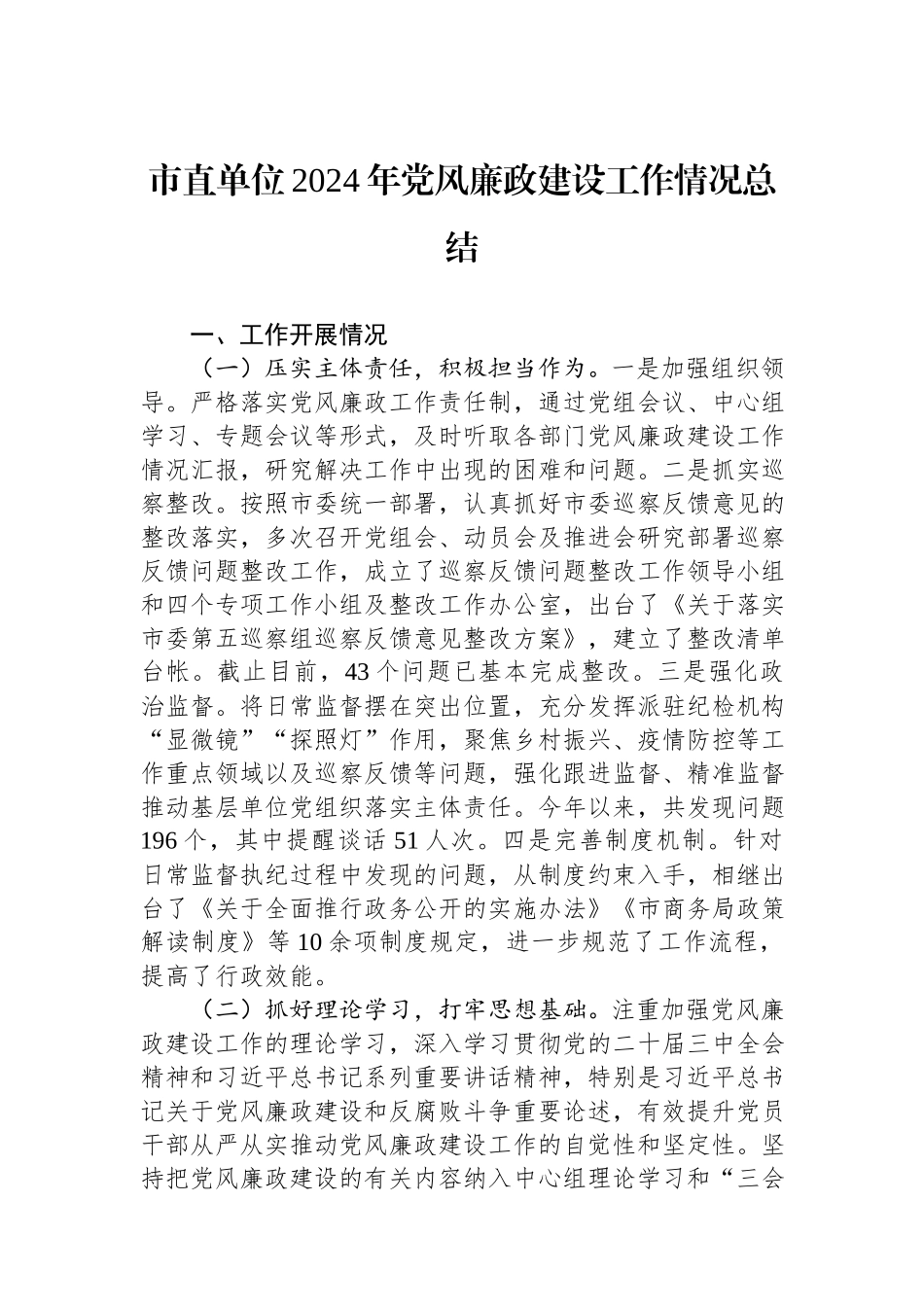市直单位2024年党风廉政建设工作情况总结.docx_第1页