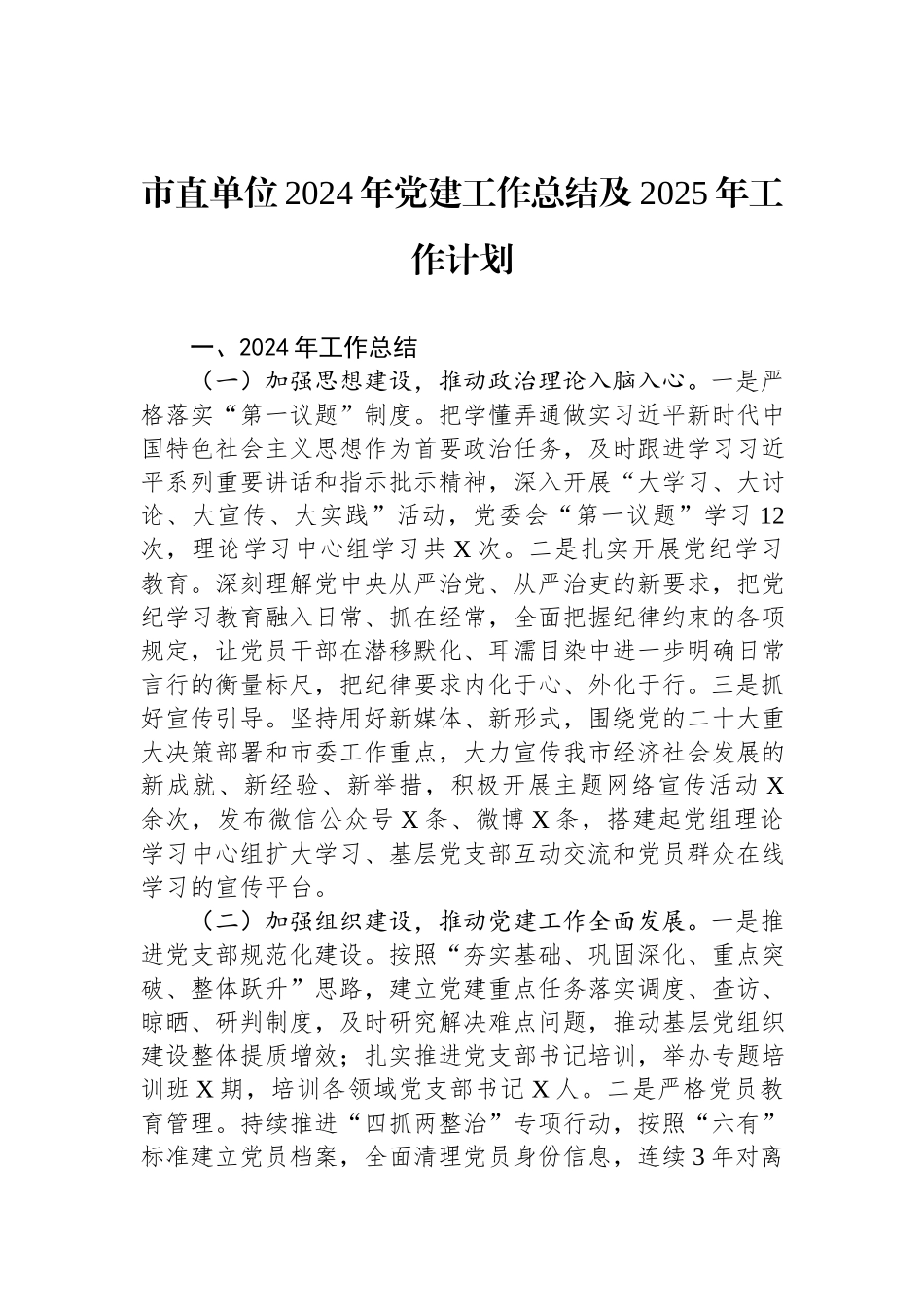 市直单位2024年党建工作总结及2025年工作计划.docx_第1页