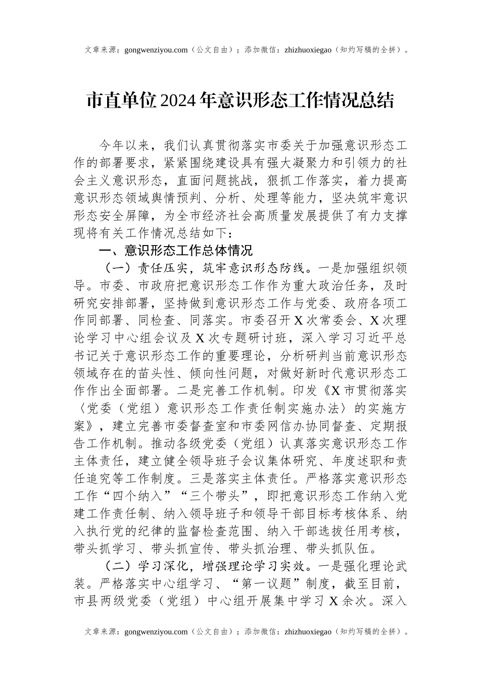 市直单位2024年意识形态工作情况总结.docx_第1页