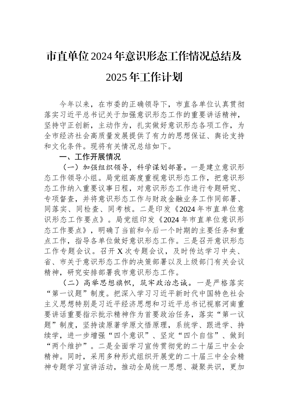 市直单位2024年意识形态工作情况总结及2025年工作计划.docx_第1页