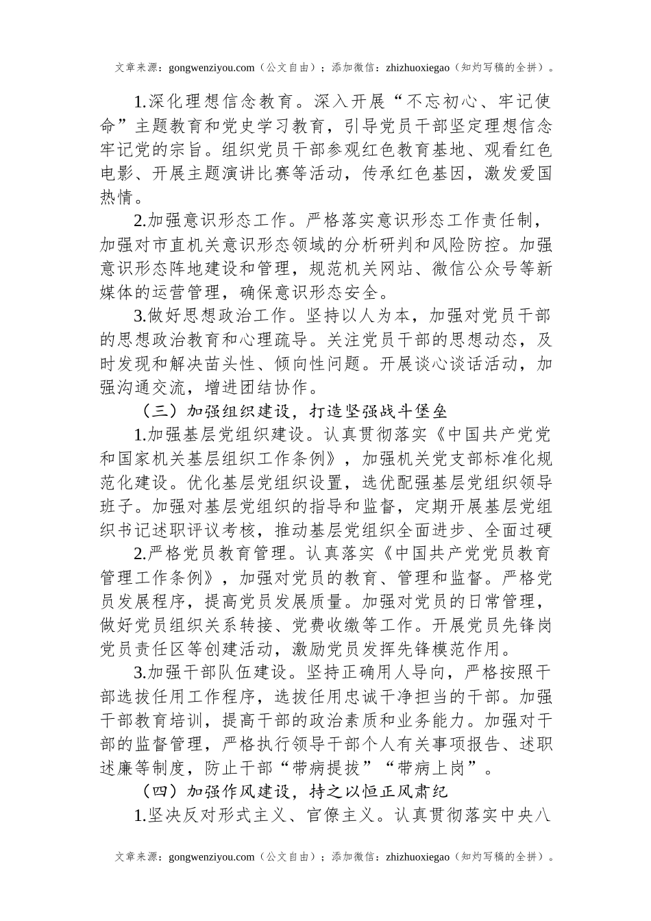 市直机关2024年度落实全面从严治党主体责任工作情况报告.docx_第2页