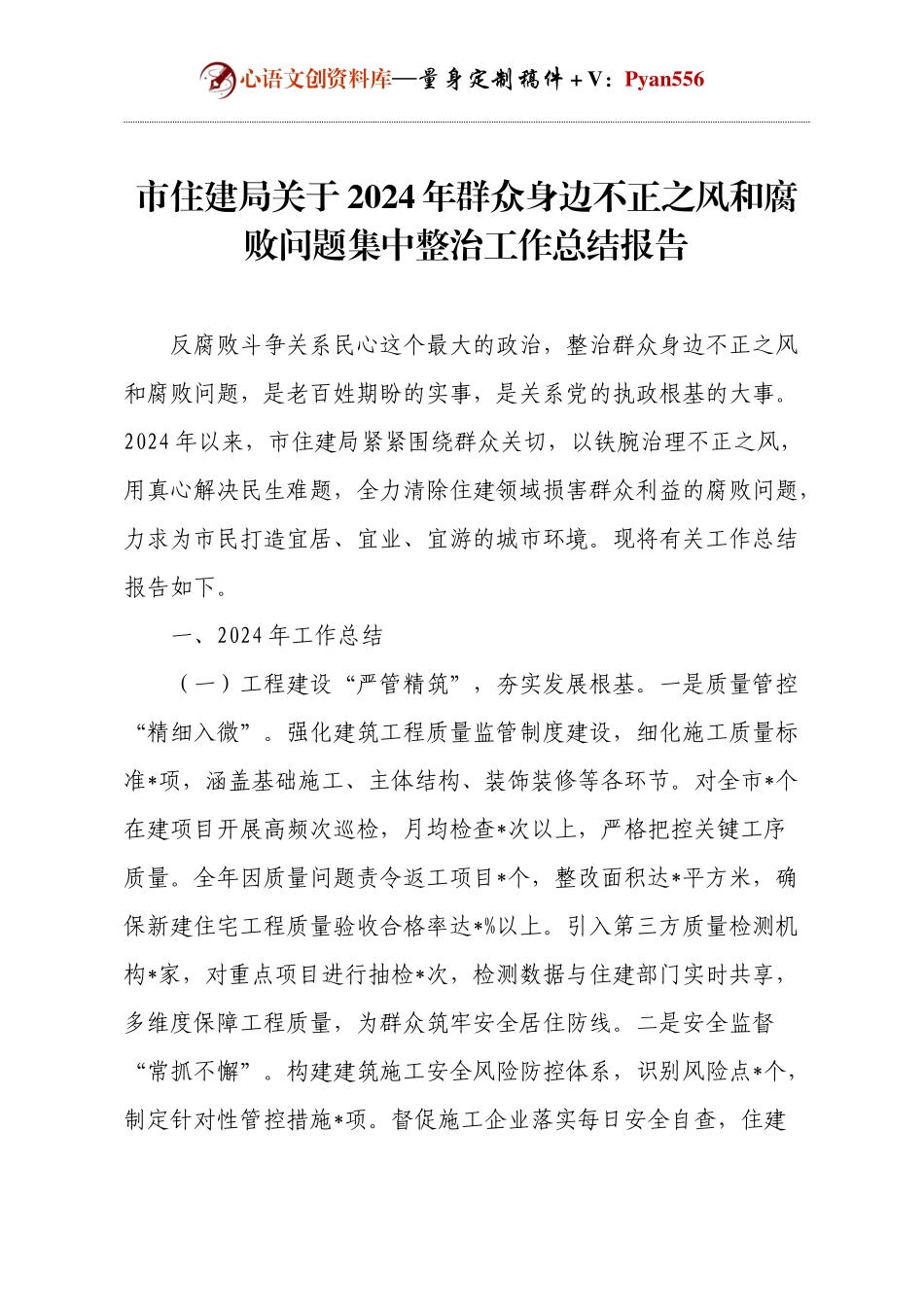 市住建局关于2024年群众身边不正之风和腐败问题集中整治工作总结报告.docx_第1页