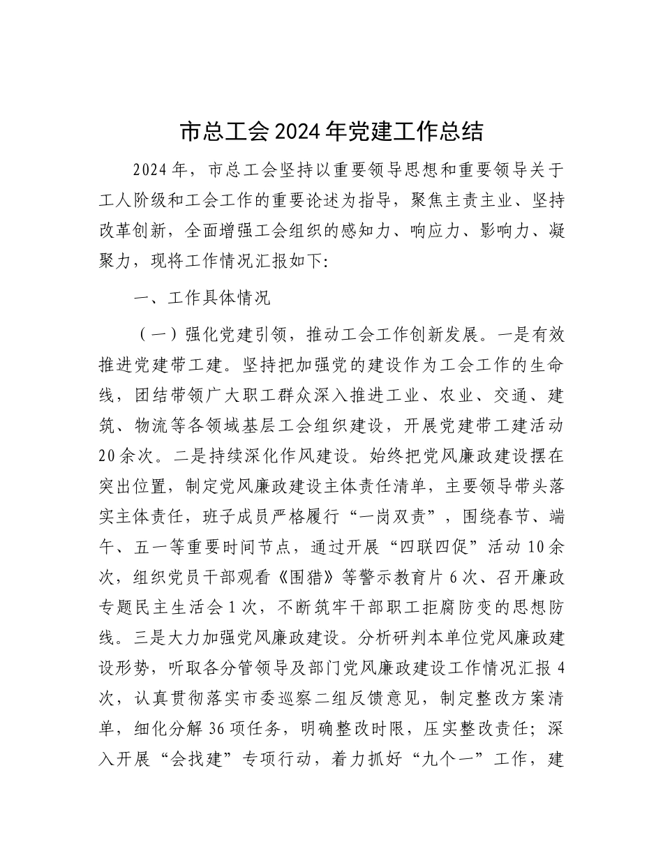 市总工会2024年党建工作总结.docx_第1页