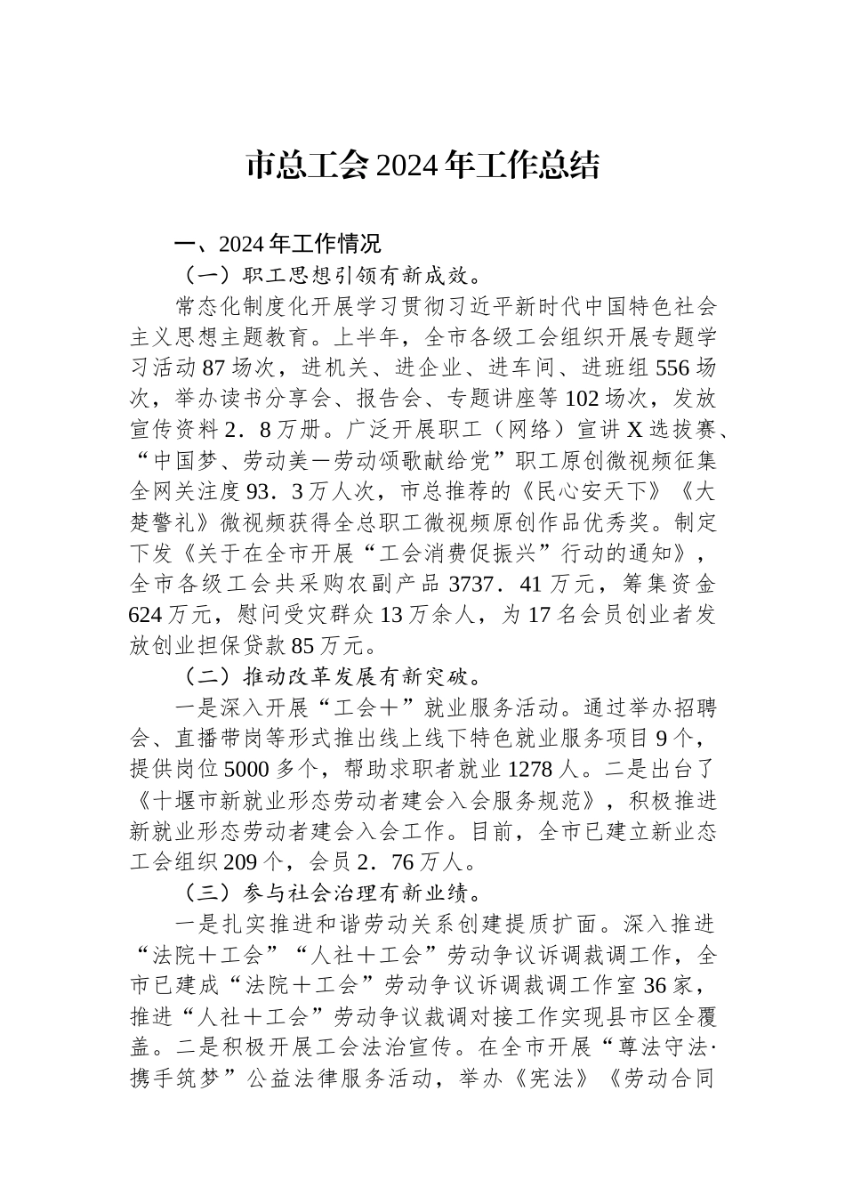 市总工会2024年工作总结.docx_第1页