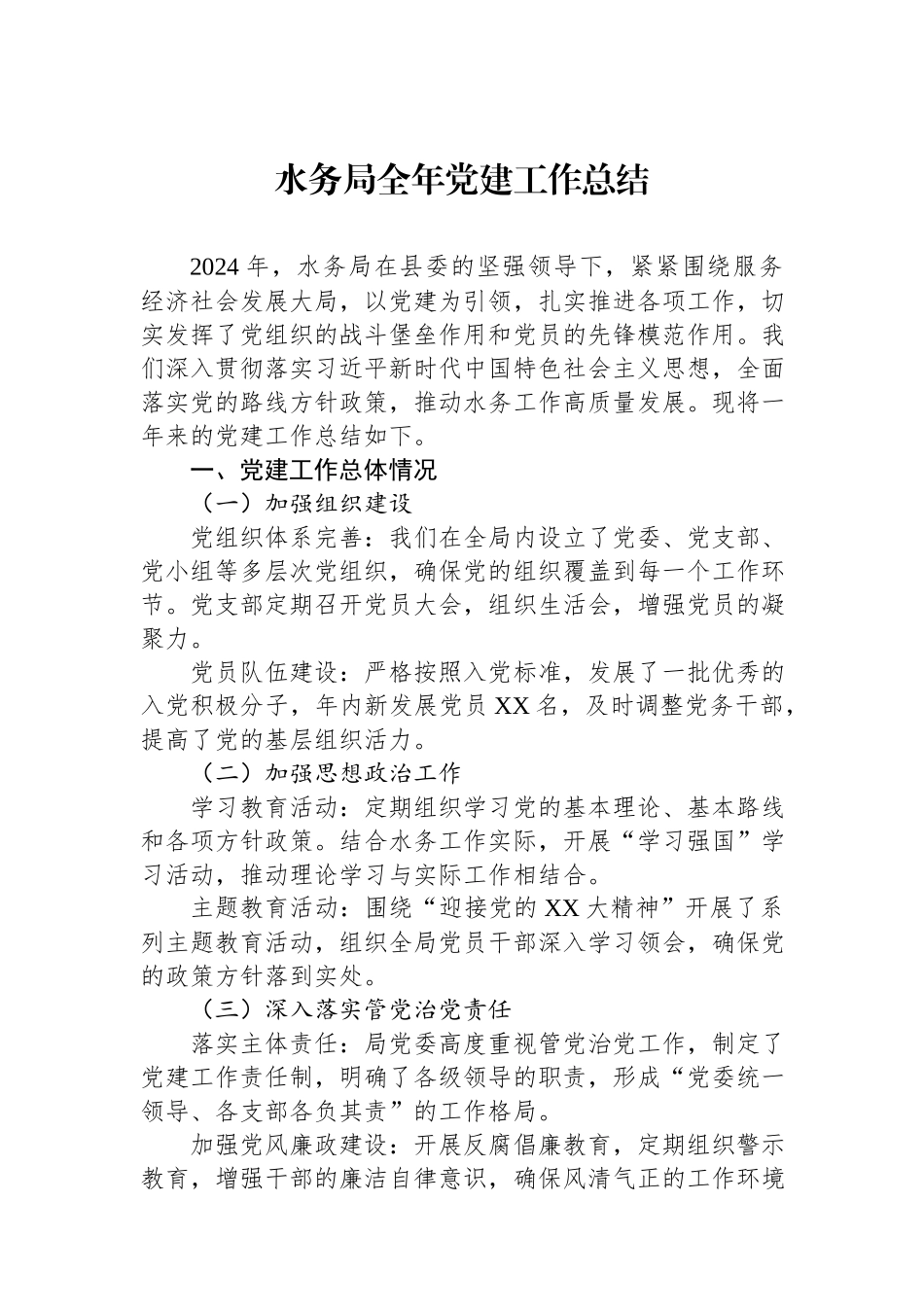 水务局2024年全年党建工作总结.docx_第1页
